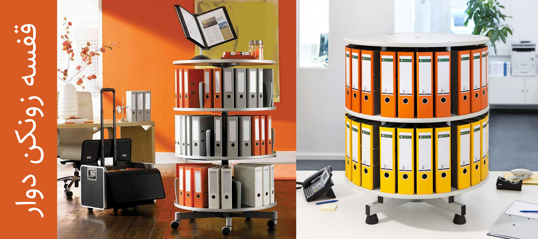 قفسه زونکن دوار